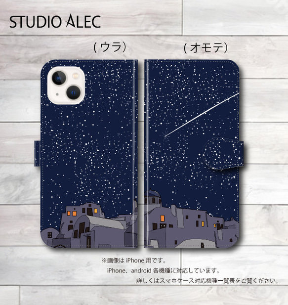 手帳型スマホケース  サントリーニ島のイラスト「空を見上げて−Starlightー」iPhone&Android各種対応 1枚目の画像