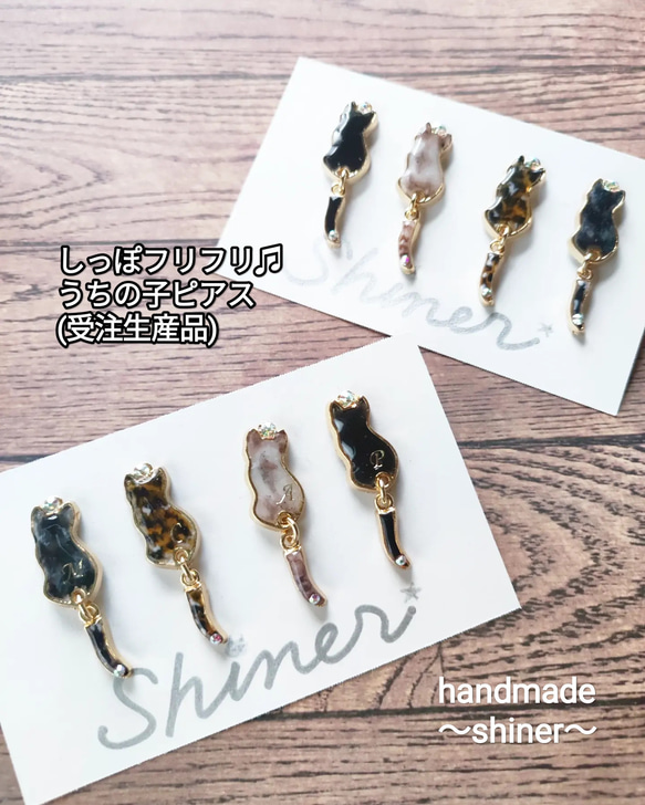 しっぽフリフリ♫うちの子ピアス(イヤリング)母の日【猫の日2024  