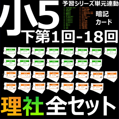 中学受験 暗記カード【5年下 全セット 社会・理科1-18回】 組分け