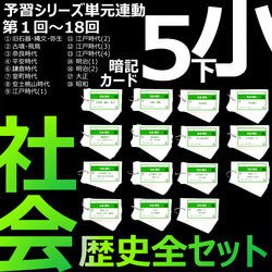 中学受験 暗記カード【5年下 社会 歴史 全セット 1-18回 】組