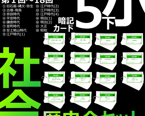 独特の上品 暗記カード【5年下 中学受験 社会 】組 1-18回 全セット 歴史 語学・辞書・学習参考書