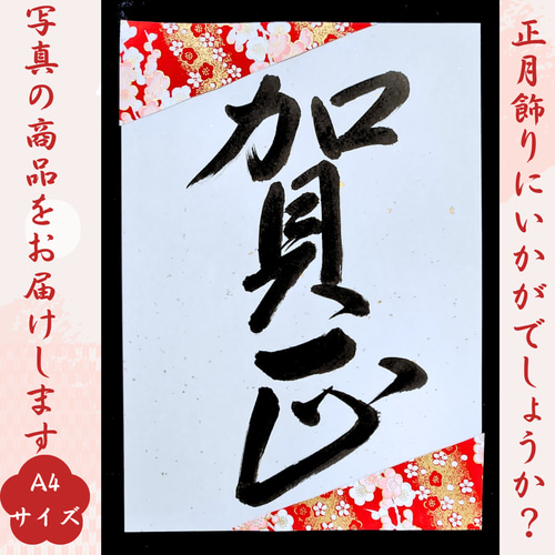迎春正月壁面飾り謹賀新年壁面装飾賀正2024龍竜辰年書道書作品年賀干支