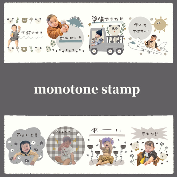 選べる！我が子スタンプ　LINEスタンプ【monotoneカラー】 1枚目の画像