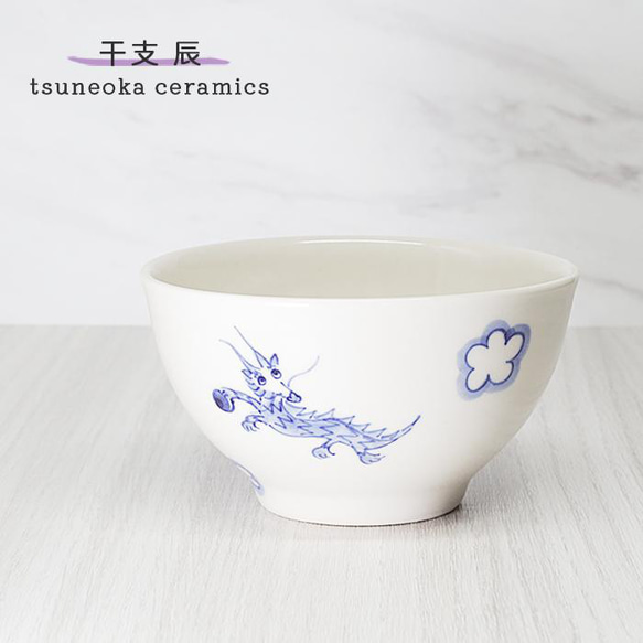 砥部焼「辰 茶碗」干支 龍 竜 たつ りゅう 飯椀 窯元 tsuneoka