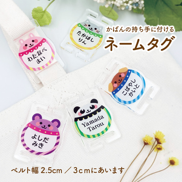 アニマル アクリルネームタグ【名入れ】（かばんの持ち手に付ける