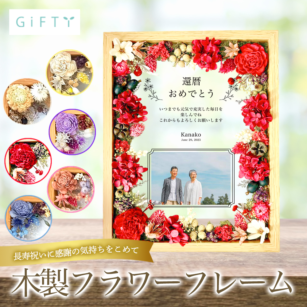 【フラワーフレーム i31】長寿 祝い 還暦 古希 卒寿 米寿 傘寿 白寿 百寿 誕生日 敬老の日 祖母 祖父