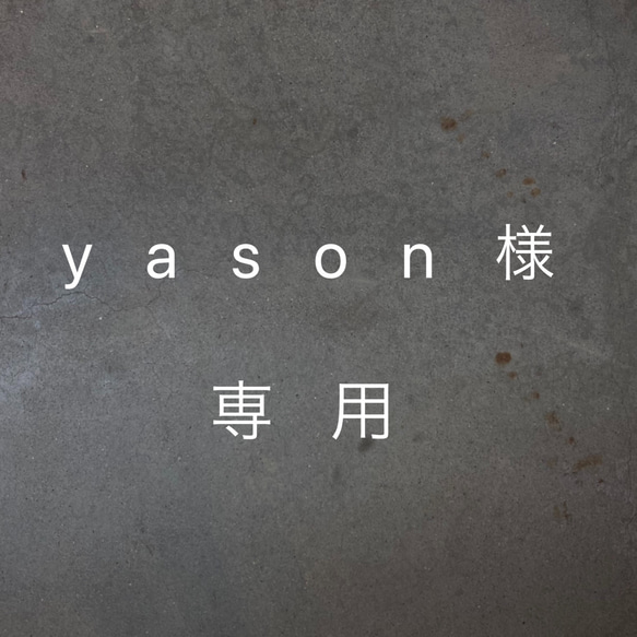 yason様専用 1枚目の画像