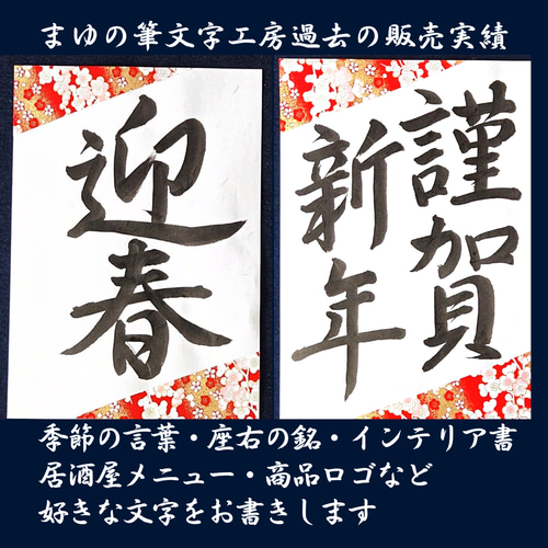 迎春書道お正月表装済み