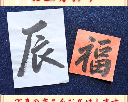 迎春 書道 お正月 表装済み