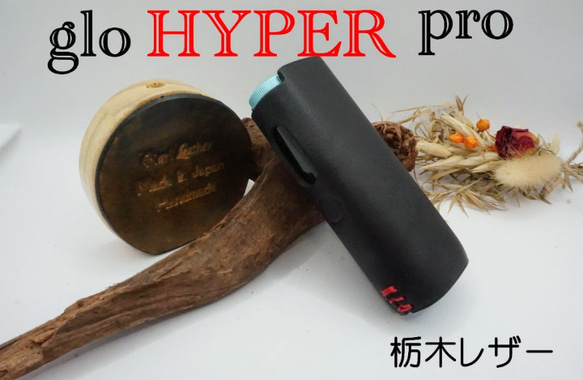 glo HYPER pro グローハイパープロ　栃木レーザー　ノーマル 1枚目の画像