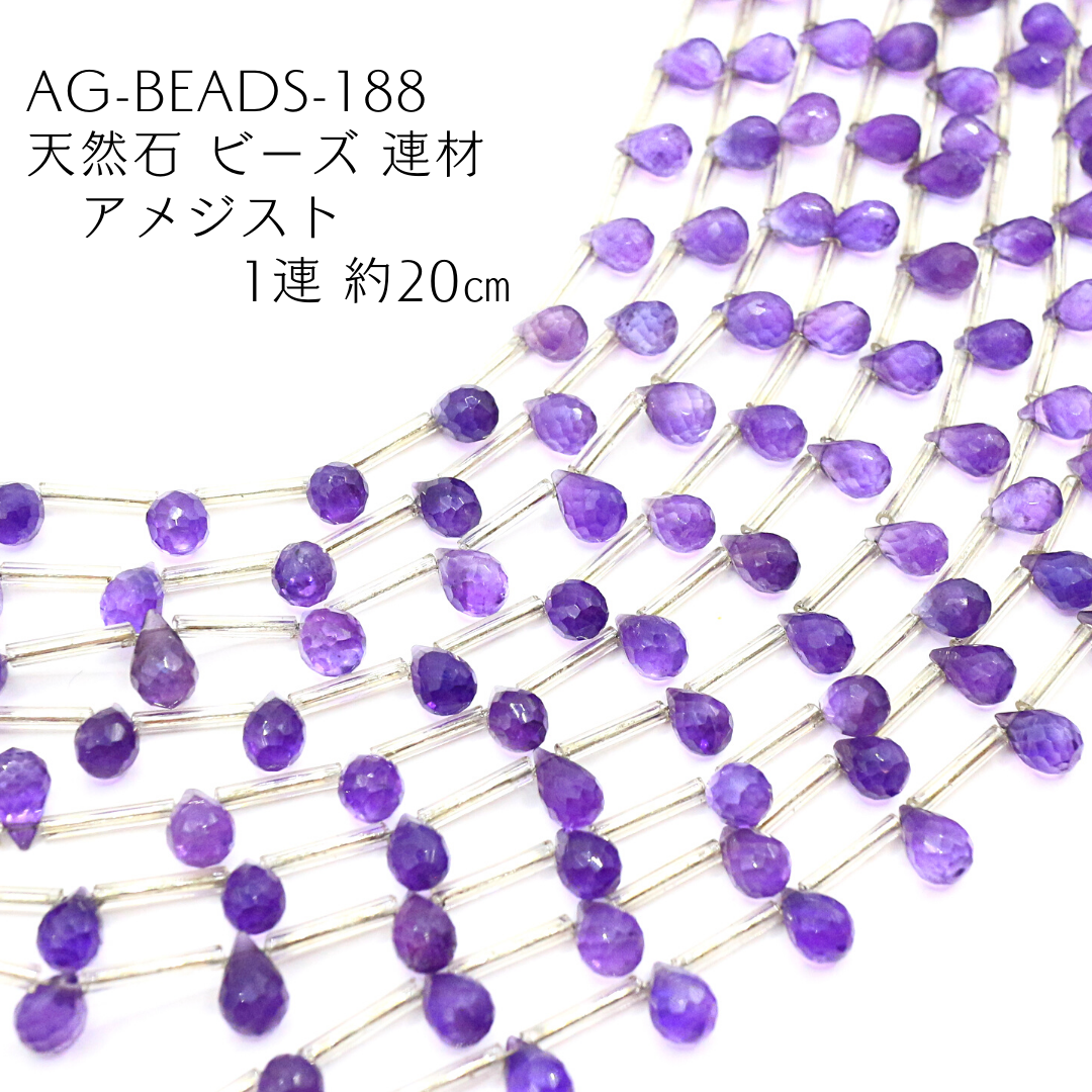 AG-Beads-188 天然石 ビーズ 連材 アメジスト 1連 約20㎝