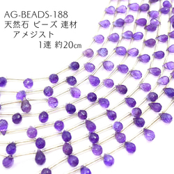 AG-Beads-188 天然石 ビーズ 連材 アメジスト 1連 約20㎝ 1枚目の画像