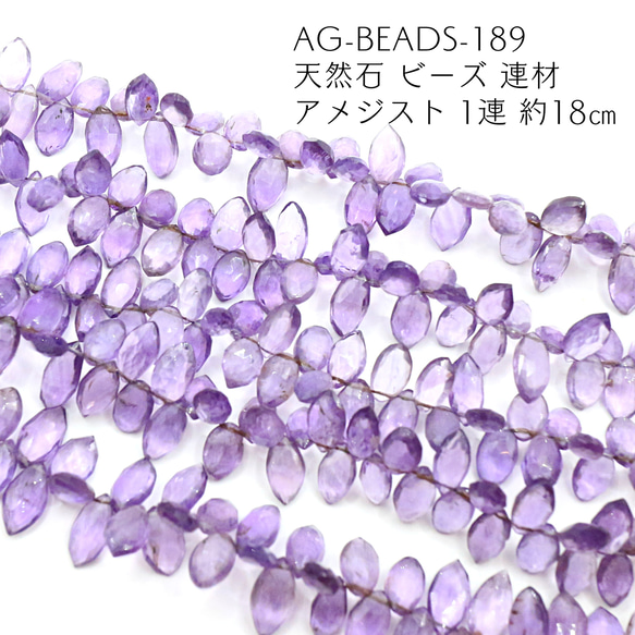 AG-Beads-189 天然石 ビーズ 連材 アメジスト 1連 約18㎝ 1枚目の画像