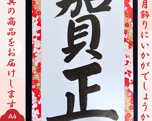 迎春正月壁面飾り謹賀新年壁面装飾賀正2024龍竜辰年書道書作品年賀干支