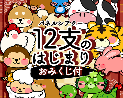 みわまま様オーダー品 十二支テーブルシアター