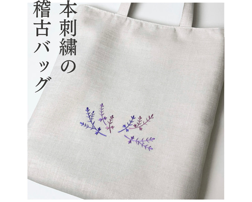 日本刺繍の手提げバッグ 茶道お稽古(初釜) 着物・和装にも A4サイズ