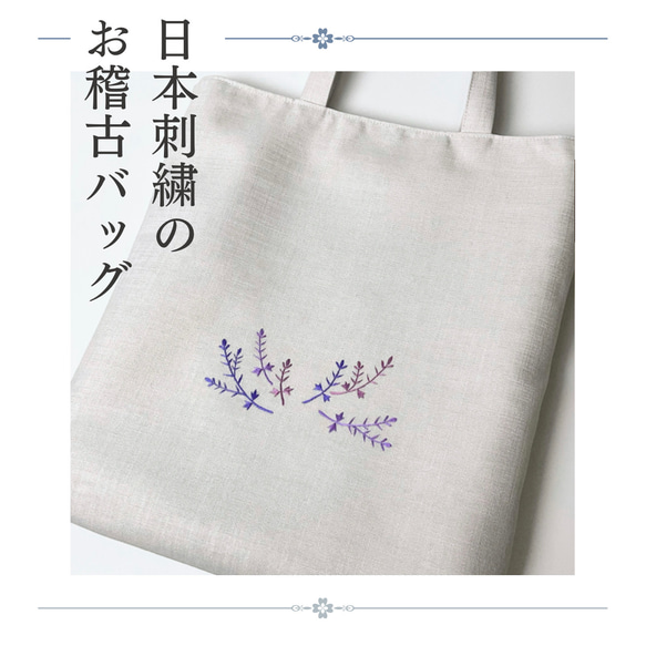 日本刺繍の手提げバッグ  茶道お稽古(初釜) 着物・和装にも　A4サイズ収納可　s-004 1枚目の画像