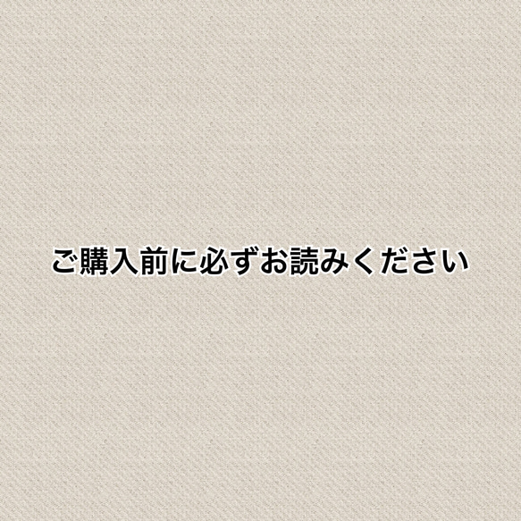 ご購入前に必ずお読みください 1枚目の画像