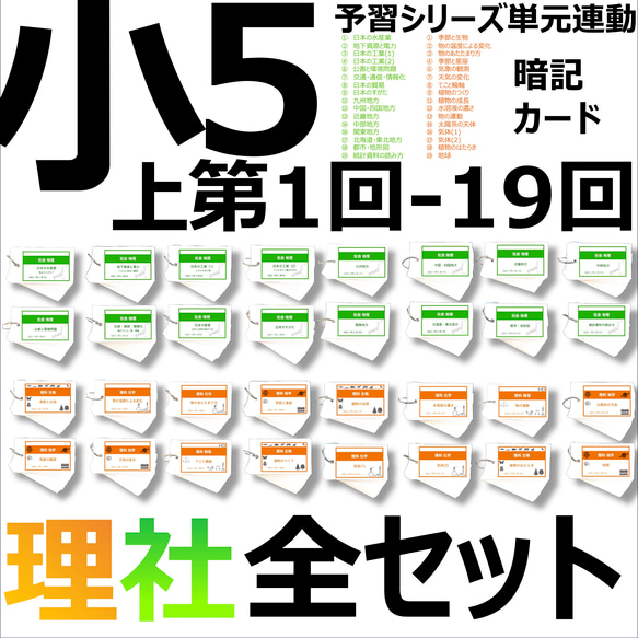 中学受験 暗記カード【5年上 理科11-19回】予習シリーズ 組み分けテスト対策 中学受験 暗記カード）5年上 理科 全セット 1-19回 – TT1