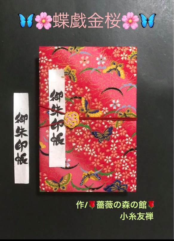 1463. 御朱印帳　『蝶戯金桜』　キルト芯使用　【落款印あり】　11山　46ページ 1枚目の画像