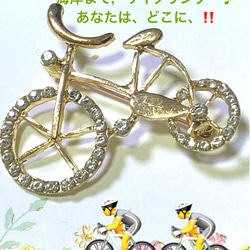 342 可愛い自転車のブローチ〜お使いは〜♪自転車に乗って〜♪♪ 1枚目の画像