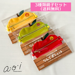 りんごポーチ・3種類親子セット(送料無料・クリックポスト) ポーチ AOI