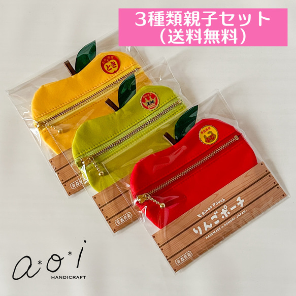 りんごポーチ・3種類親子セット(送料無料・クリックポスト) ポーチ AOI