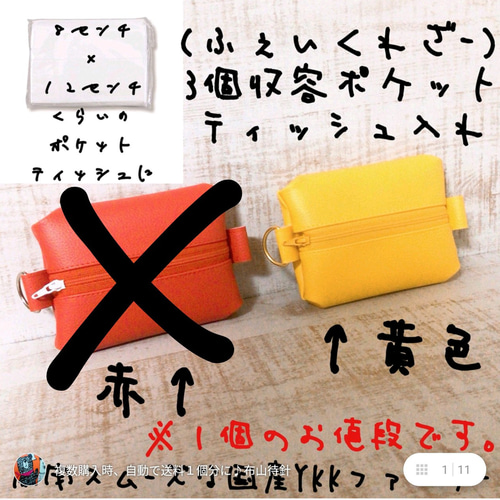 黄色です。3個収容 ポケット ティッシュケース 国産YKKファスナー