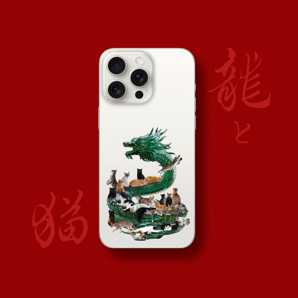 龍と猫 スマホケース：iPhone15〜 1枚目の画像