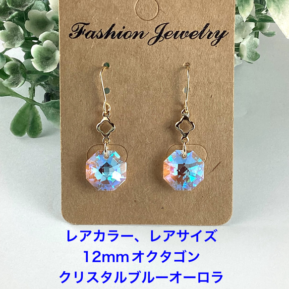 レアカラー レアサイズ Swarovskiオクタゴンピアス〜クリスタルブルー