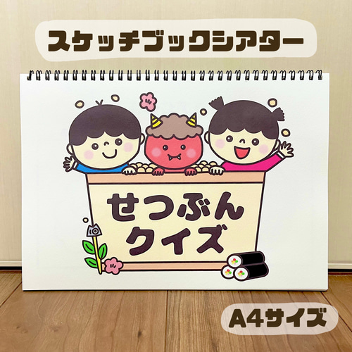 せつぶんクイズ 保育教材 スケッチブックシアター 節分 おもちゃ・人形
