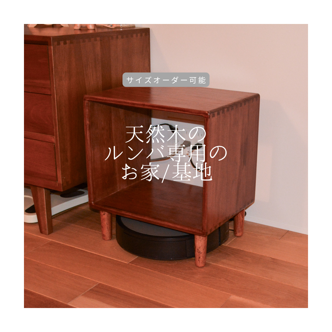 オーダーメイド 職人手作り ルンバのお家 ルンバ基地 お掃除ロボット家具 収納 天然木 無垢材 インテリア LR2018