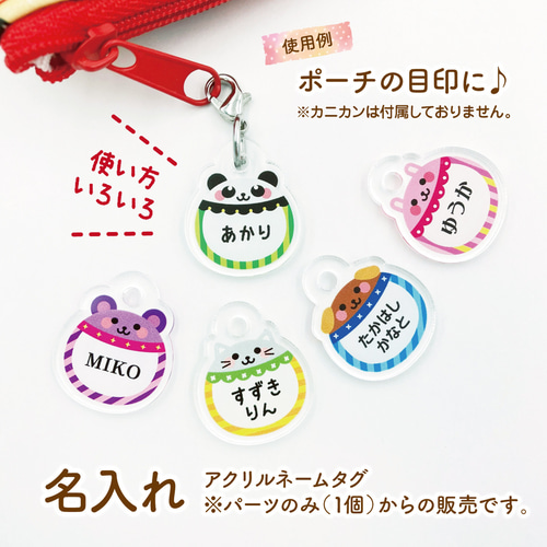 アニマル アクリルネームタグ パーツのみ【名入れ】 雑貨・その他