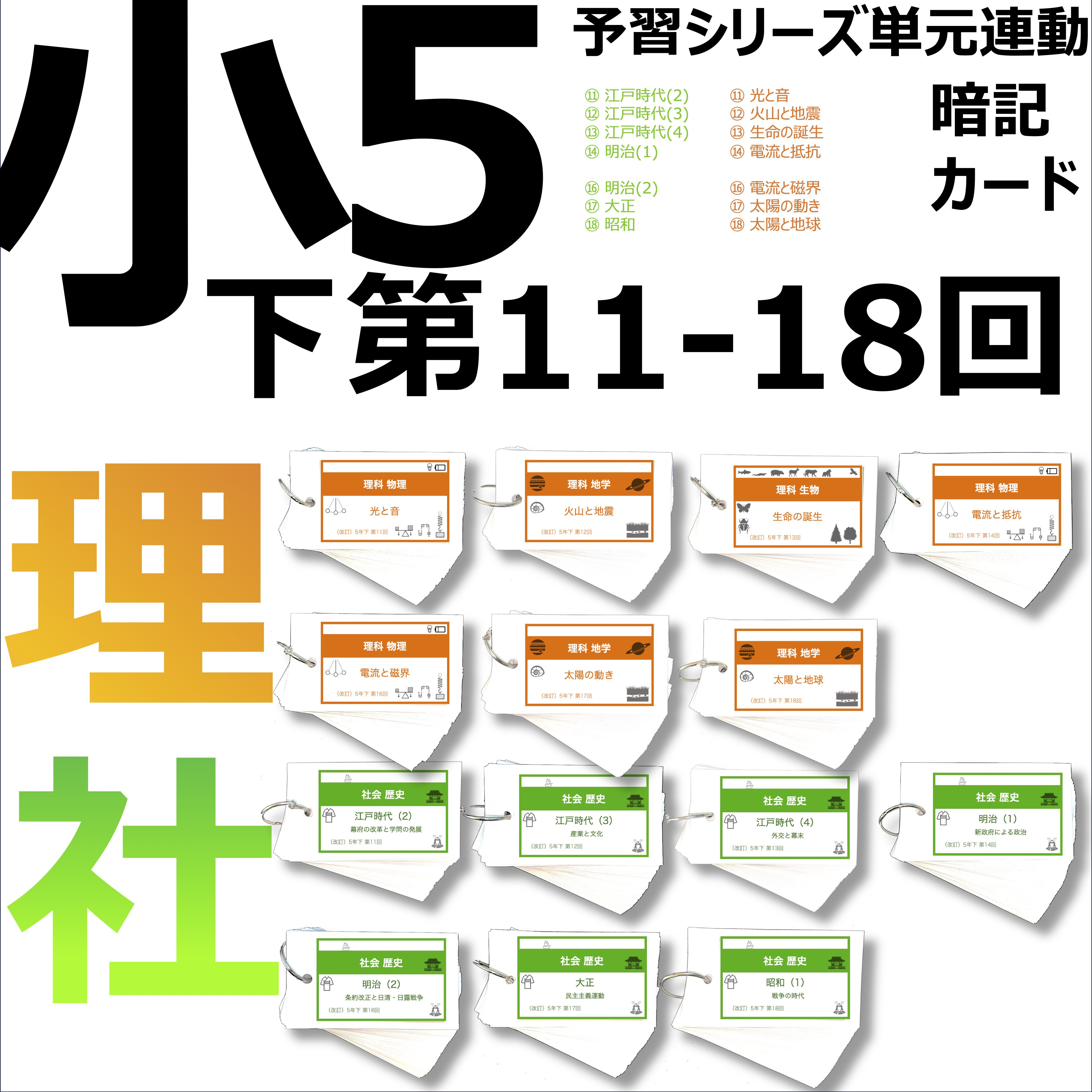 中学受験 暗記カード【5年下 理科11-18回】 予習シリーズ 組分け 中学受験 暗記カード【5年下 社会・理科11-18回】 予習シリーズ