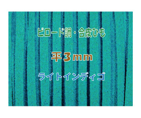 THE切売り 皮ひも 1m単位でお切りします 合皮 スエード調 平皮紐 幅3mm 厚さ1.2mm ライトインディゴ 1枚目の画像