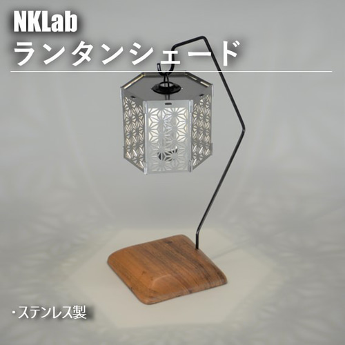 △ランタンシェード△ステンレス製(GOALZERO用) | leapsteel