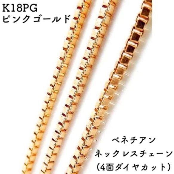 ベネチアン18金ネックレスチェーン（4面ダイヤカット）ピンクゴールド【K18PG】全長40㎝~45㎝　調整スライド付き 1枚目の画像