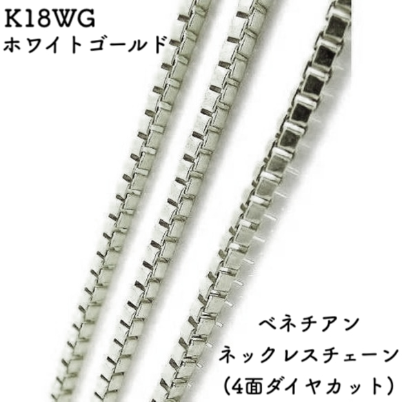 ベネチアン18金ネックレスチェーン（4面ダイヤカット）ホワイトゴールド【K18WG】全長40㎝~45㎝　調整スライド付き 1枚目の画像