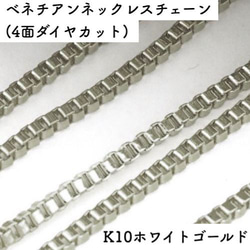 ベネチアン10金ネックレスチェーン（4面ダイヤカット）ホワイトゴールド【K10WG】全長40㎝~45㎝　調整スライド付き 1枚目の画像