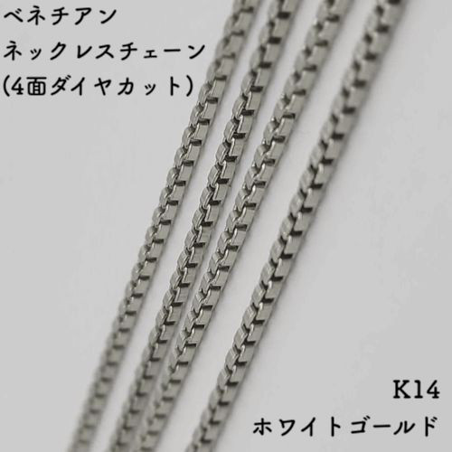 ベネチアン14金ネックレスチェーン(4面ダイヤカット)ホワイト ベネチアン14金ネックレスチェーン(4面ダイヤカット)ホワイト