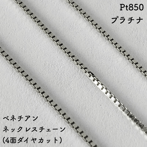 ベネチアン プラチナネックレスチェーン（4面ダイヤカット）Pt850  