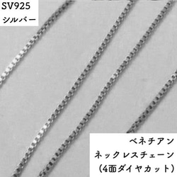 ベネチアン シルバーネックレスチェーン（4面ダイヤカット）SV925　レディース　全長40㎝~45㎝　調整スライド付き 1枚目の画像