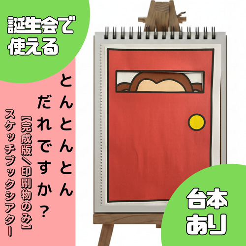 誕生会の出し物にも使える】とんとんとんだれですか？ スケッチブック