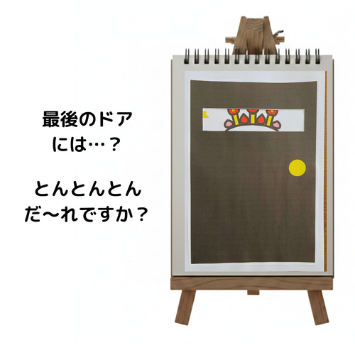 とんとん様オーダー品　テーブルシアター　さんぽ 誕生会の出し物にも使える】とんとんとんだれですか？ スケッチブック