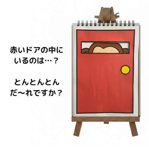 誕生会の出し物にも使える】とんとんとんだれですか？ スケッチブック
