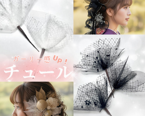 透け感が可愛い】選べる2本 チュール 髪飾り 成人式 振袖 卒業式 袴