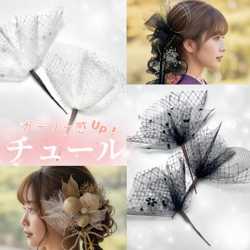 透け感が可愛い】選べる2本 チュール 髪飾り 成人式 振袖 卒業式 袴