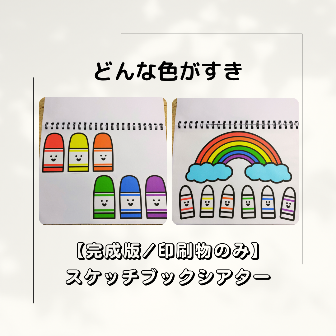 【確認用】保育教材 スケッチブックシアター(どんないろがすき？) スケッチブックシアター(どんないろがすき？) 【確認用】保育教材