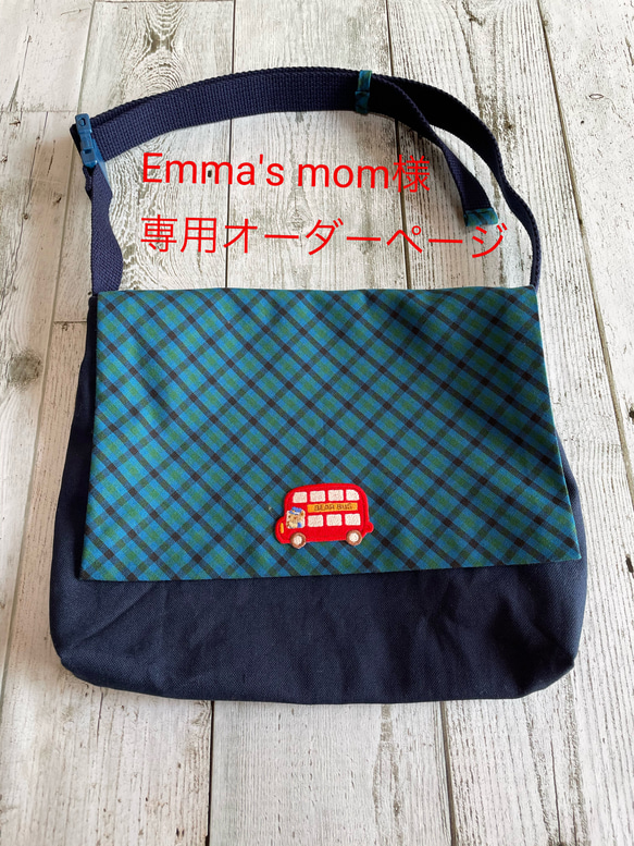 Emma's mom様専用オーダーページです。 1枚目の画像