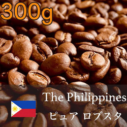 深みと香りが広がる フィリピン産ロブスタ豆 自家焙煎 1枚目の画像
